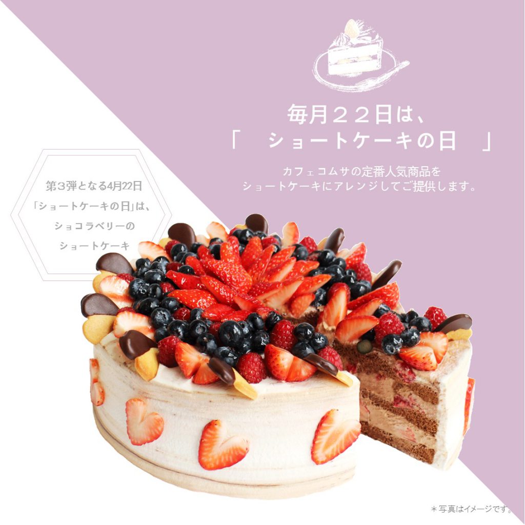 毎月22日だけの限定ケーキが登場 Br ショートケーキの日 限定ケーキ Information Cafe Comme Ca