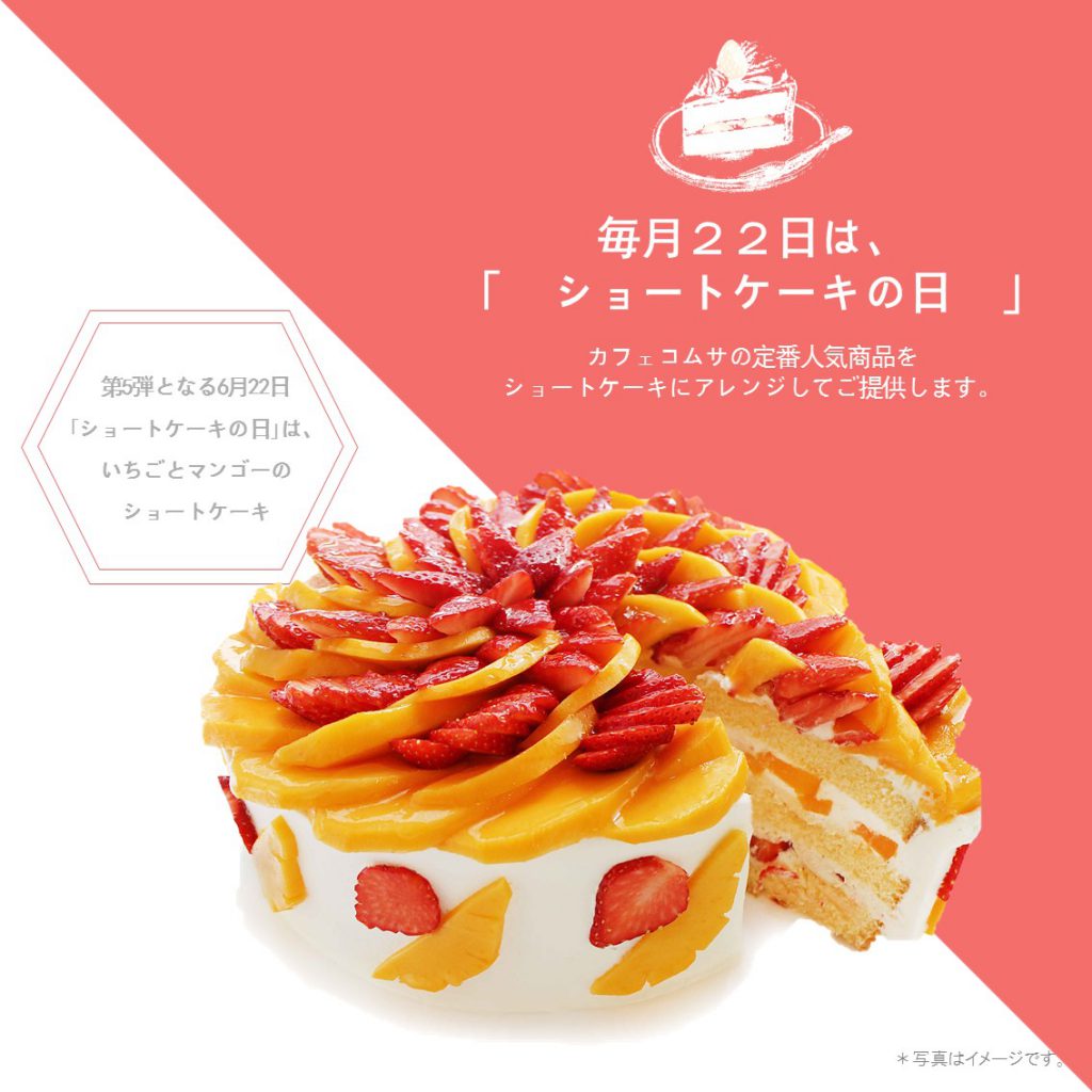 毎月22日だけの限定ケーキが登場 ショートケーキの日 限定ケーキ Information Cafe Comme Ca