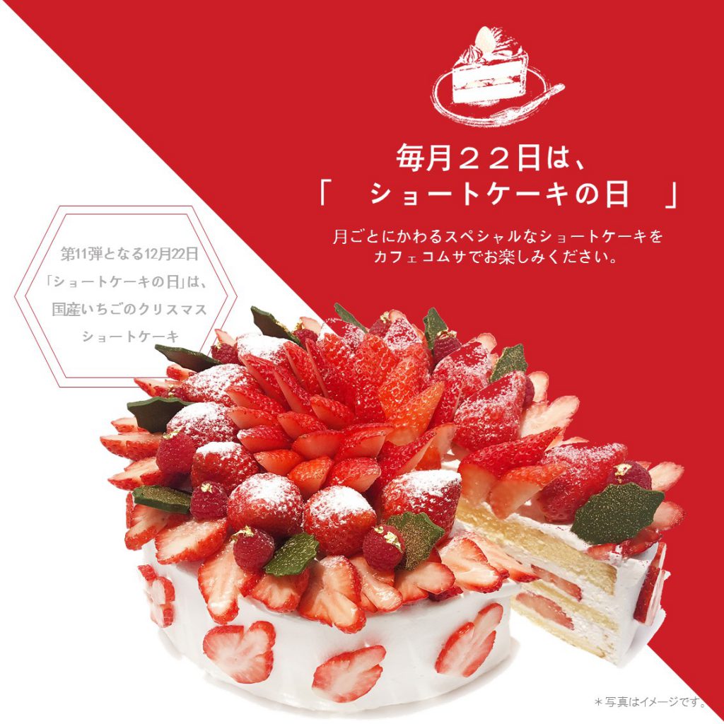 毎月22日 ショートケーキの日 限定ケーキ Br 12月22日は 国産いちごのクリスマスショートケーキ Information Cafe Comme Ca